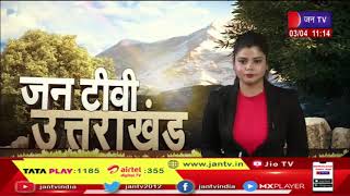 Uttarakhand | Uttarakhand News Bulletin 11 AM Dated 3 April 2023 | JAN TV