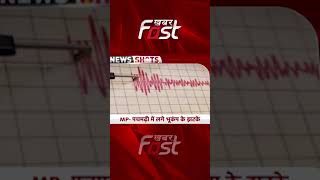 #newsshort- Madhya Pradesh के पंचमढ़ी में लगे भूकंप के झटके