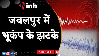 Earthquake in MP : Jabalpur में भूकंप के झटके, Reactor Scale पर 3.6 रही तीव्रता | Breaking News