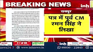 CG BREAKING : Dr Raman Singh ने Union Food Minister को लिखा पत्र, PDS घोटाले की जांच की मांग | News