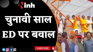 Political News: चुनावी साल,  ED पर बवाल | CM Bhupesh Baghel का केंद्र पर तीखा हमला | BJP | Congress
