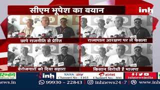 CM Bhupesh Baghel Statement: 'राज्यपाल आरक्षण पर लें फैसला' | किसान विरोधी है BJP | Berojgari Bhatta