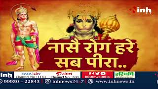 Hanuman Chalisa: हनुमान चालीसा पाठ का आयोजन | हनुमान भक्ति में लीन हुए लोग | Chhattisgarh News