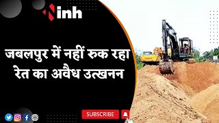 Illegal Sand Mining: Jabalpur में नहीं रुक रहा रेत का अवैध उत्खनन | Officers और Police की मिलीभगत