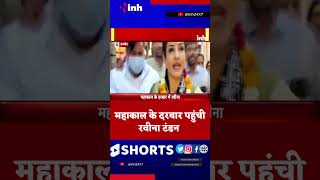 Raveena Tandon in Mahakal Mandir Ujjain | महाकाल के दरबार पहुंची रवीना टंडन | Youtube Shorts Video