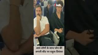 आम लोगों के साथ प्लेन की अगली सीट पर Rahul-Priyanka | Youtube Shorts Video | Congess | Surat