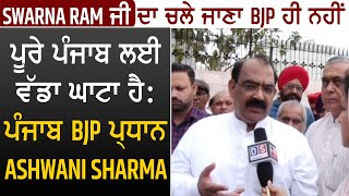 Swarna Ram ਜੀ ਦਾ ਚਲੇ ਜਾਣਾ BJP ਹੀ ਨਹੀਂ ਪੂਰੇ ਪੰਜਾਬ ਲਈ ਵੱਡਾ ਘਾਟਾ ਹੈ: ਪੰਜਾਬ BJP ਪ੍ਰਧਾਨ Ashwani Sharma