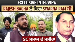 Exclusive Interview: Rajesh Bagha ਨੇ ਕਿਹਾ Swarna Ram ਸੀ SC ਸਮਾਜ ਦੇ ਮਸੀਹਾ