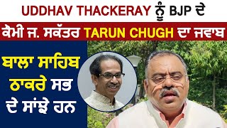 Uddhav Thackeray ਨੂੰ BJP ਦੇ ਕੌਮੀ ਜ. ਸਕੱਤਰ Tarun Chugh ਦਾ ਜਵਾਬ, ਬਾਲਾ ਸਾਹਿਬ ਠਾਕਰੇ ਸਭ ਦੇ ਸਾਂਝੇ ਹਨ