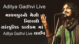 માધવપુર નો મેળો નિહાળો સાંસ્કૃતિક કાર્યક્રમ માં Aditya Gadhvi લાઈવ I Madhavpur No Melo Live I