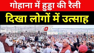 गोहाना में हुड्डा की रैली, दिखा लोगों में उत्साह || Bhupinder Singh Hooda || Congress || Gohana