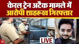 Kerala Train Attack मामले में आरोपी शाहरूख UP से गिरफ्तार | Breaking News