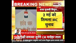 MC Shimla Election: खत्म हुआ शिमला नगर निगम चुनाव का इंतजार, 2 मई को मतदान और 4 को आएगा परिणाम