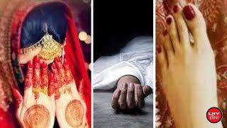 नव विवाहिता की संदिग्ध परिस्थितियों में हुई मौत,ससुराल पक्ष पर लगे गंभीर आरोप