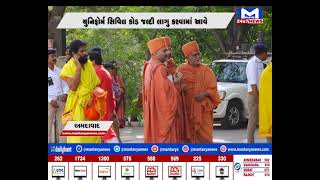 Ahmedabad માં ધર્મ આચાર્ય સભા યોજાઈ | MantavyaNews