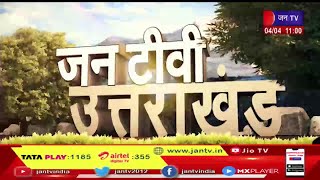 Uttarakhand | Uttarakhand News Bulletin 11.00 AM Dated  04 April 2023 | JAN TV