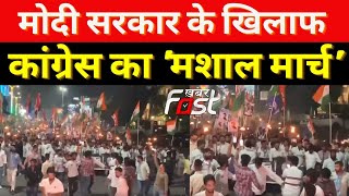 Jaipur में मोदी सरकार के खिलाफ कांग्रेस का 'मशाल मार्च' || Khabar Fast ||
