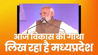 आज विकास की गाथा लिख रहा है Madhya Pradesh | PM Modi | Bhopal | Shivraj Singh Chouhan
