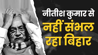 Nitish Kumar से नहीं संभल रहा Bihar | Home Minister | Amit Shah | Nawada | Bihar | CM Bihar | JDU