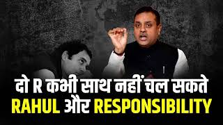 Rahul Gandhi और Responsibility कभी साथ-साथ नहीं चल सकते हैं | Sambit Patra | Surat Court | Kolkata