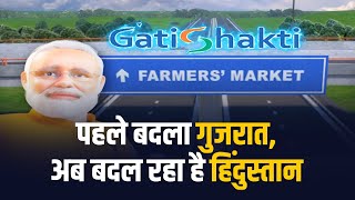 पहले बदला Gujarat, अब बदल रहा है Hindustan | PM Gati Shakti | Infrastructure | PM Modi