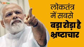 भ्रष्टाचार, गरीब से उसका हक छीनता है I PM Modi I Vigyan Bhawan | New Delhi | Corruption