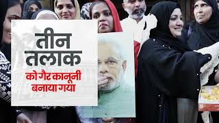Muslim महिलाओं की सुरक्षा, Modi सरकार की प्राथमिकता... #Sabki_Sarkar | BJP | PM MODI | Triple talaq