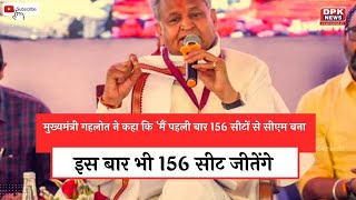Rajasthan: 'मैं पहली बार 156 सीटों से CM बना था, इस बार भी 156 सीट जीतेंगे', सीएम गहलोत का दावा