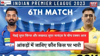 IPL 2023 Match 6: चेन्नई सुपर किंग्स और लखनऊ सुपर जायंट्स के बीच टक्कर आज