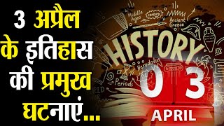 भारत और दुनिया के इतिहास में 3 अप्रैल की प्रमुख घटनाएं इस प्रकार हैं
