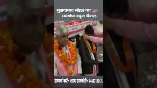 राज्यमंत्री कौशल किशोर का दमयंती देवी नर्सिग होम पर किया गया सम्मान समारोह #viral #shortvideo #india