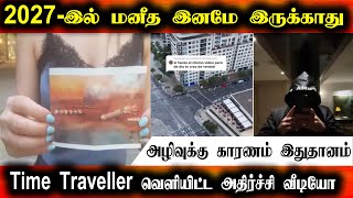 2027 இல் மனித இனம் அழிந்து விடும் அதிர்ச்சியை கிளப்பிய Time Traveler | Time Travel video in Tamil