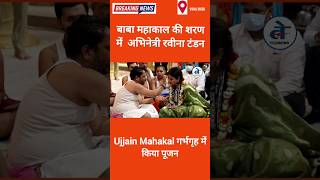 Ujjain Mahakal: बाबा महाकाल की शरण में पहुंचीं Bollywood अभिनेत्री रवीना टंडन, गर्भगृह में किया पूजन