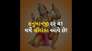 હનુમાનજી દર 41 વર્ષે શ્રીલંકા આવે છે! | hanumanjayanti | hanumanji | bajrangbali |