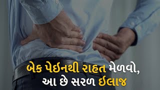 બેક પેઇનથી રાહત મેળવો, આ છે સરળ ઇલાજ | Health | Back pain |