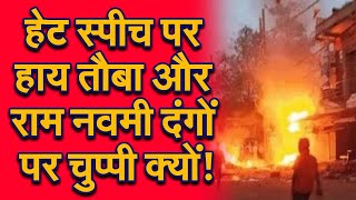 हेट स्पीच पर हाय तौबा और राम नवमी दंगों पर चुप्पी क्यों - सुरेश चव्हाणके