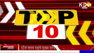 TOP 10  | Uttarpradesh | Bihar | Jharkhand | Madhyapradesh | KKD NEWS LIVE