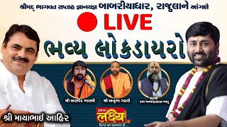 LIVE || Dayro || mayabhai ahir || Anubha gadhvi || shree Aravind Bharathi || Babariyadhar, rajula