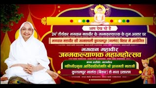 Bhagwaan Mahaveer Janmakalyanak Mahotsav | Nalanda | P.P. Shri Gyanmati mataji | EP- 2 | 03/04/23