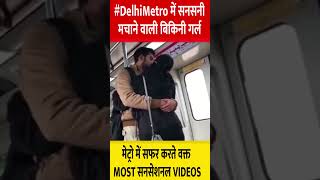 #DelhiMetro में चर्चा में आई बिकिनी गर्ल |  मेट्रो में सफर करते वक्त MOST  VIDEOS|Today Express 24X7