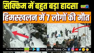 Sikkim Avalanche VIDEO: सिक्किम में हिमस्खलन के बाद का खौफनाक मंजर