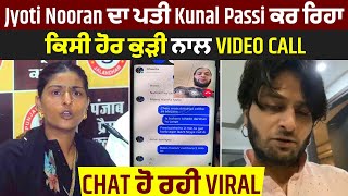 Jyoti Nooran ਦਾ ਪਤੀ Kunal Passi ਕਰ ਰਿਹਾ ਕਿਸੀ ਹੋਰ ਕੁੜੀ ਨਾਲ Video Call Chat ਹੋ ਰਹੀ Viral