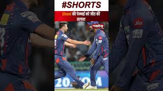 Dhoni की रणनीति v/s Rahul की टोली | IPL | Chennai Super Kings | Lucknow Super Giants | Cricket |