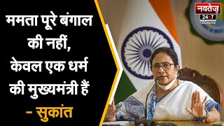 BJP पार्टी के प्रदेश अध्यक्ष ने CM ममता बनर्जी पर साधा निशाना | West Bengal | CM Mamata Banerjee |