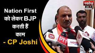 BJP की गुटबाजी को लेकर बोले प्रदेश अध्यक्ष CP Joshi | Rajasthan Politics |  Bhartiya Janta Party |