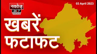 फटाफट अंदाज में Rajasthan की आज की सभी बड़ी खबरें | Top Headlines Live| Rajasthan News in hindi 2023