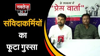 संविदाकर्मियों ने सरकार के खिलाफ छेड़ा आंदोलन!  | Pink City Press Club | Rajasthan News | Government