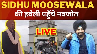 Live : Moosewala ਦੇ ਪਿੰਡ ਮੂਸਾ ਪਹੁੰਚੇ Navjot Sidhu | Sidhu Moosewala | TV24 Punjab News