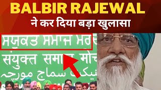 Balbir rajewal big statement today || Tv24 Punjab News || latest punjab news