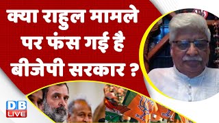 Rahul Gandhi मामले पर फंस गई है bjp sarkar ? pm Modi | Congress | India | breaking news | #dblive